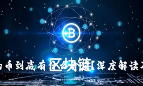 Tokenim的币到底有什么价值？深度解读及影响因素