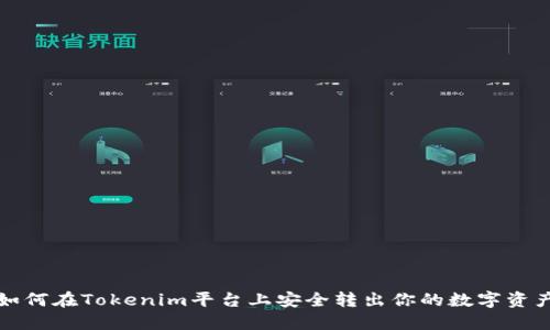 如何在Tokenim平台上安全转出你的数字资产