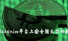 如何在Tokenim平台上安全转