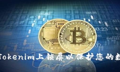 如何在Tokenim上锁屏以保护您的数字资产