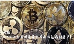 问题:BitMEX交易所是否采用