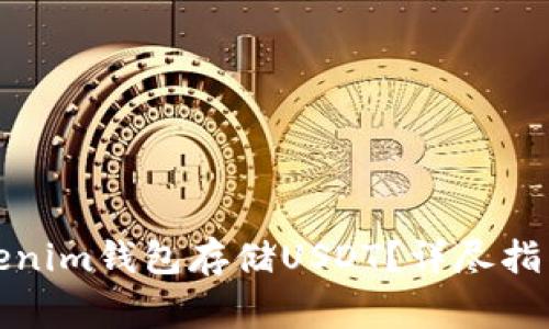 如何安全使用Tokenim钱包存储USDT？详尽指南与常见问题解答