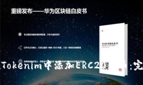 如何在Tokenim中添加ERC20代币：完整指南