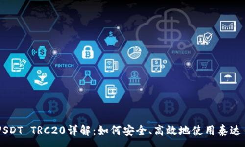 :
USDT TRC20详解：如何安全、高效地使用泰达币