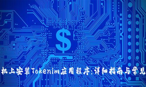 如何在手机上安装Tokenim应用程序：详细指南与常见问题解答