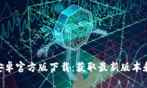 Tokenim安卓官方版下载：获取最新版本和使用指南