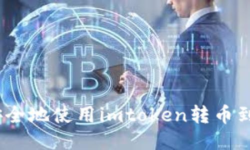 : 如何安全地使用imtoken转币到冷钱包？