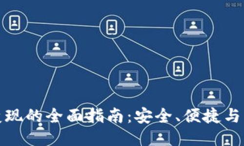 优质
冷钱包变现的全面指南：安全、便捷与实用技巧