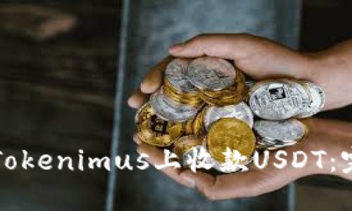 如何在Tokenimus上收款USDT：完整指南