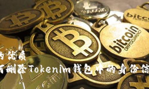 且的优质
如何删除Tokenim钱包中的身份信息？