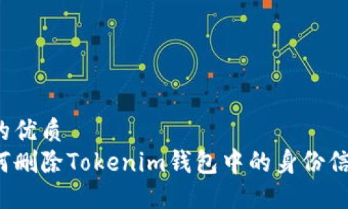 且的优质
如何删除Tokenim钱包中的身份信息？