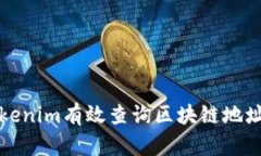 如何利用Tokenim有效查询区