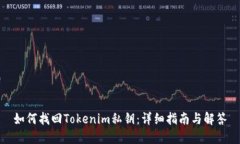 如何找回Tokenim私钥：详细