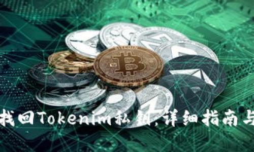 如何找回Tokenim私钥：详细指南与解答