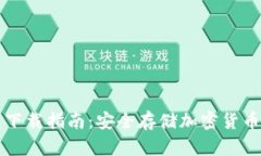 Trezor钱包下载指南：安全