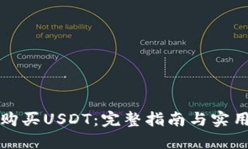 如何购买USDT：完整指南与实用技巧