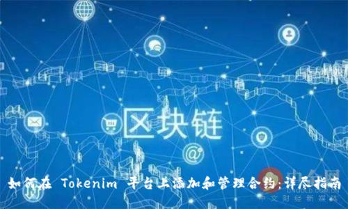 如何在 Tokenim 平台上添加和管理合约：详尽指南