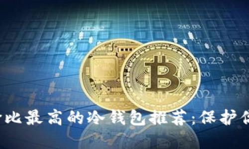 2023年性价比最高的冷钱包推荐：保护你的数字资产