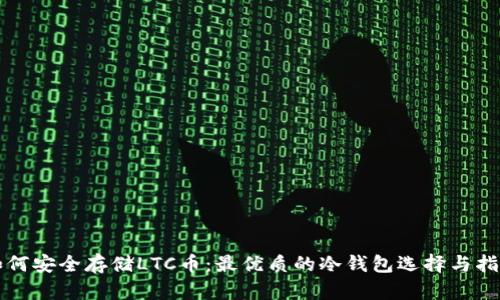 如何安全存储LTC币：最优质的冷钱包选择与指南