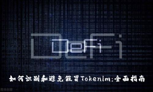 如何识别和避免假冒Tokenim：全面指南