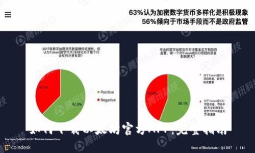 如何下载以太坊官方APP：完整指南