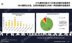 如何下载正版Tokenim及其使