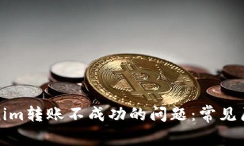 如何解决Tokenim转账不成功的问题：常见原因与解决方案