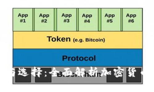 冷钱包的种类与选择：全面解析加密货币安全存储方案