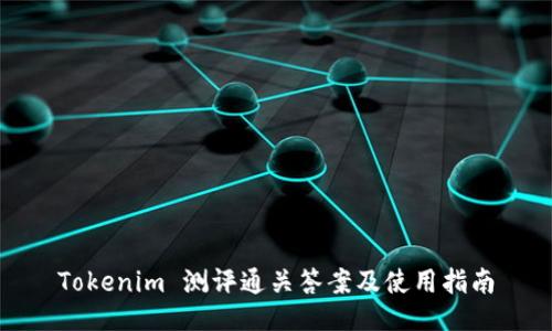 Tokenim 测评通关答案及使用指南