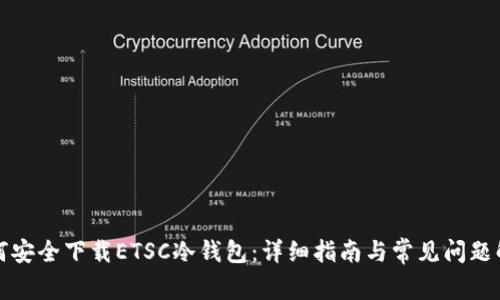 如何安全下载ETSC冷钱包：详细指南与常见问题解答