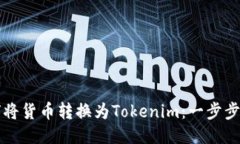 如何将货币转换为Tokenim：