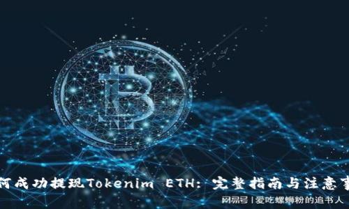 如何成功提现Tokenim ETH: 完整指南与注意事项