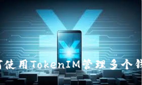 如何使用TokenIM管理多个钱包？