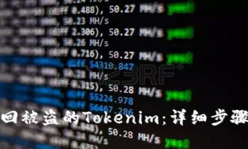 如何找回被盗的Tokenim：详细步骤与建议