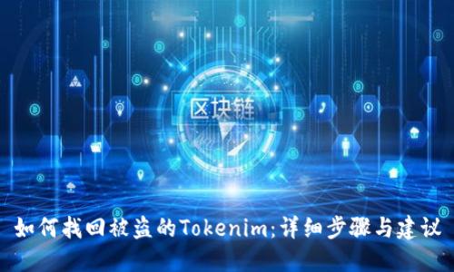 如何找回被盗的Tokenim：详细步骤与建议