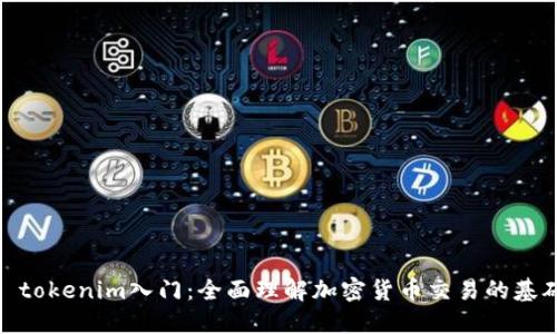 : tokenim入门：全面理解加密货币交易的基础