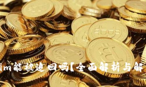 Tokenim能被追回吗？全面解析与解决方案