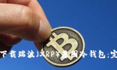 : 如何下载瑞波（XRP）基因