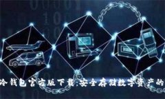 Tokenim冷钱包官方版下载：