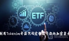 如何利用Tokenim开源代码定