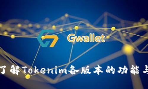 深入了解Tokenim各版本的功能与优势