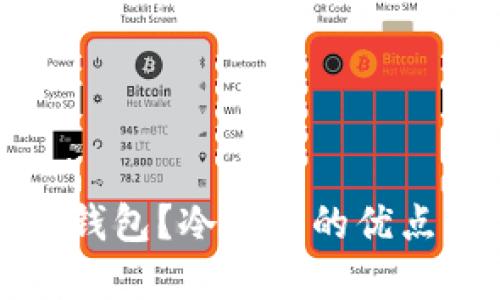 什么是黄金钱包？冷钱包的优点与使用技巧