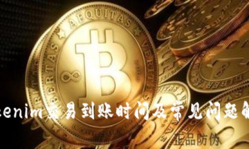 Tokenim交易到账时间及常见问题解析