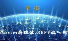 如何使用Tokenim将瑞波（