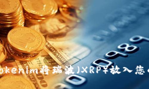 如何使用Tokenim将瑞波（XRP）放入您的数字钱包