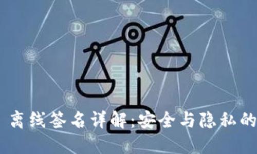 TokenIM 离线签名详解：安全与隐私的完美结合