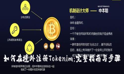 如何在境外注册Tokenim：完整指南与步骤