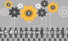 Tokenim支持Ethereum Classic (