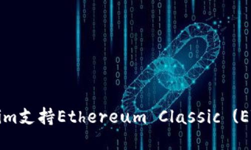 Tokenim支持Ethereum Classic (ETC)吗？