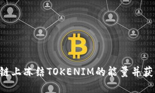 如何在TRX链上冻结TOKENIM的能量并获取最大收益